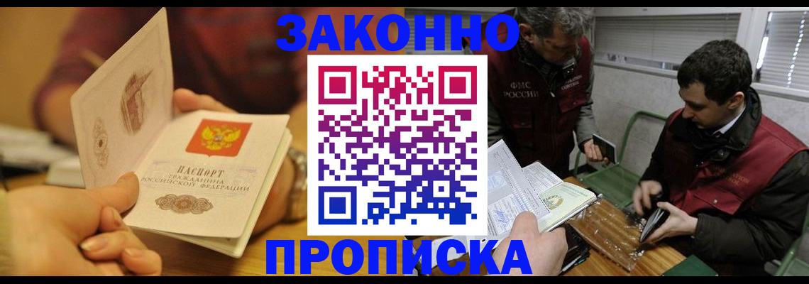 прописка законно в Азове